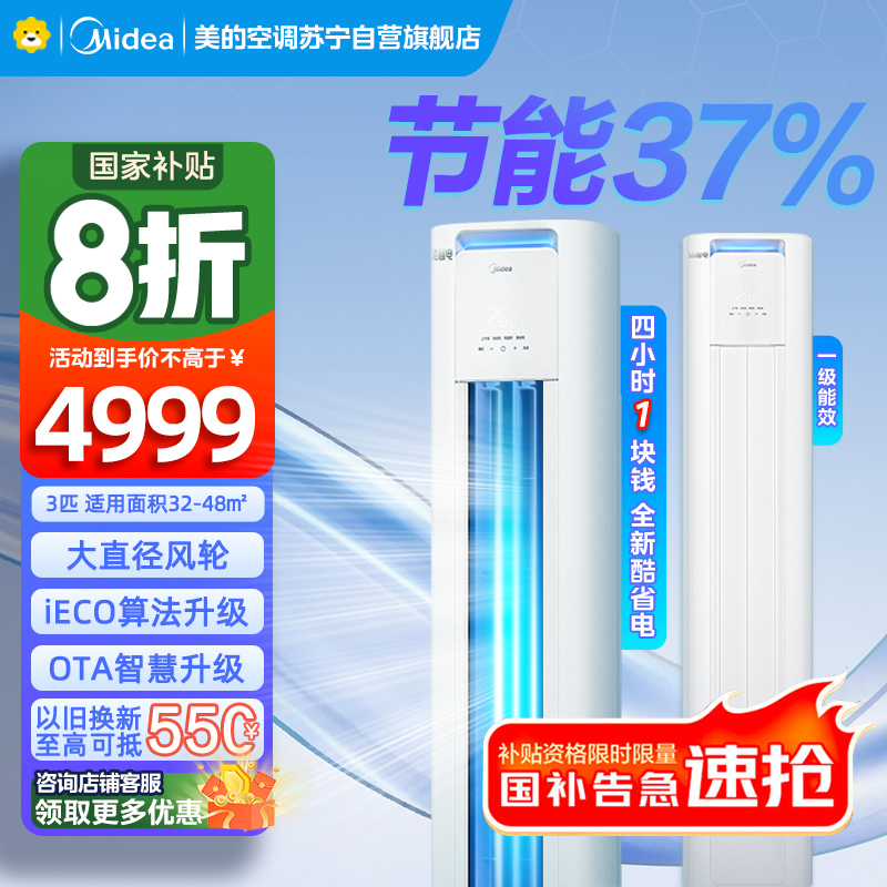 美的空调柜机3匹 酷省电Pro 新一级能效 客厅立式家用全直流变频 节能省电大风口 KFR-72LW/N8KS1-1P