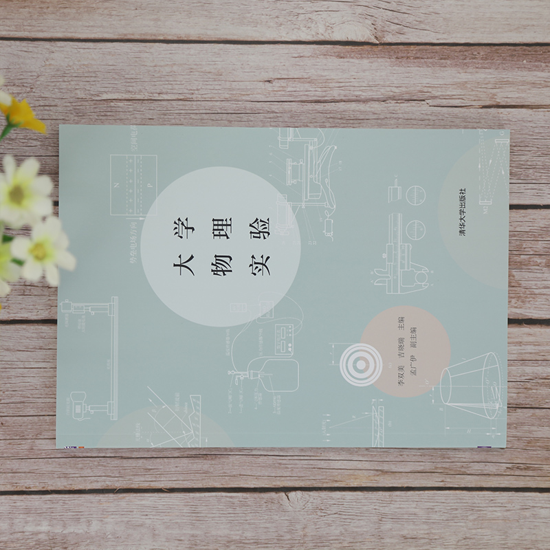 [醉染正版]大学物理实验 李双美 清华大学出版社 物理学类物理实验方法数据处理测量误差 高等学校理工科各类专业的物理实验高清大图