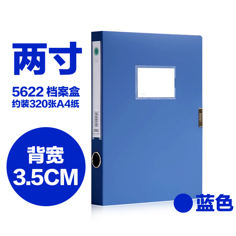 得力5622档案盒(个)