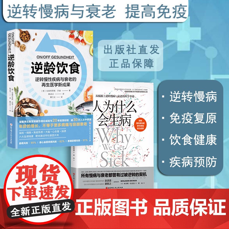 逆龄饮食+人为什么会生病 2本套高清大图