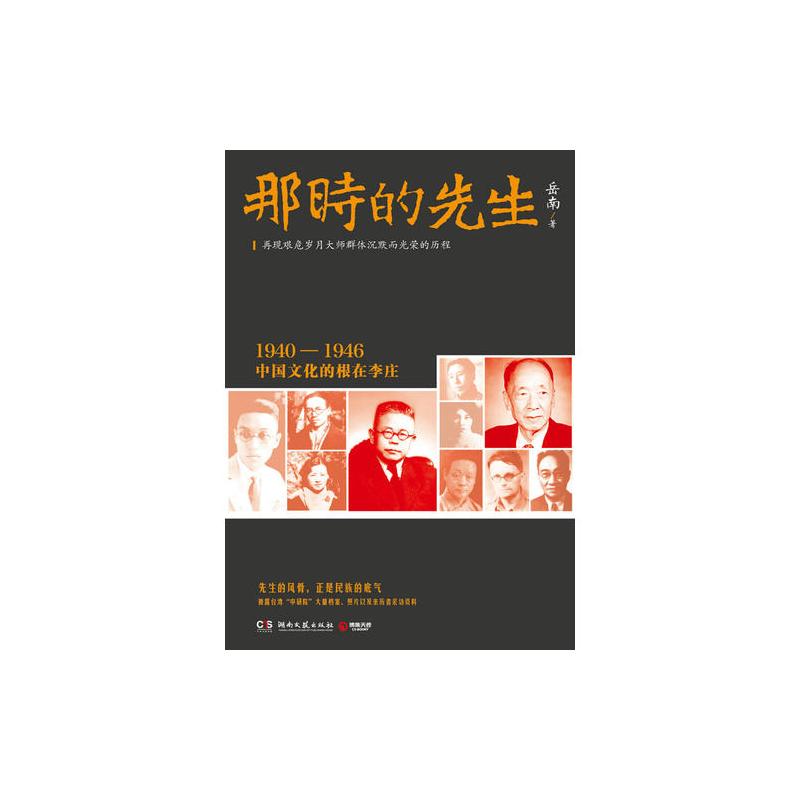 那时的先生:1940—1946中国文化的根在李庄