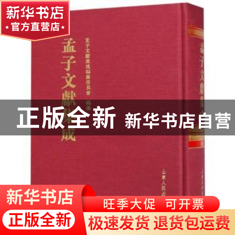 正版 孟子文献集成:第九十九卷 孟子文献集成编纂委员会编纂 山高清大图