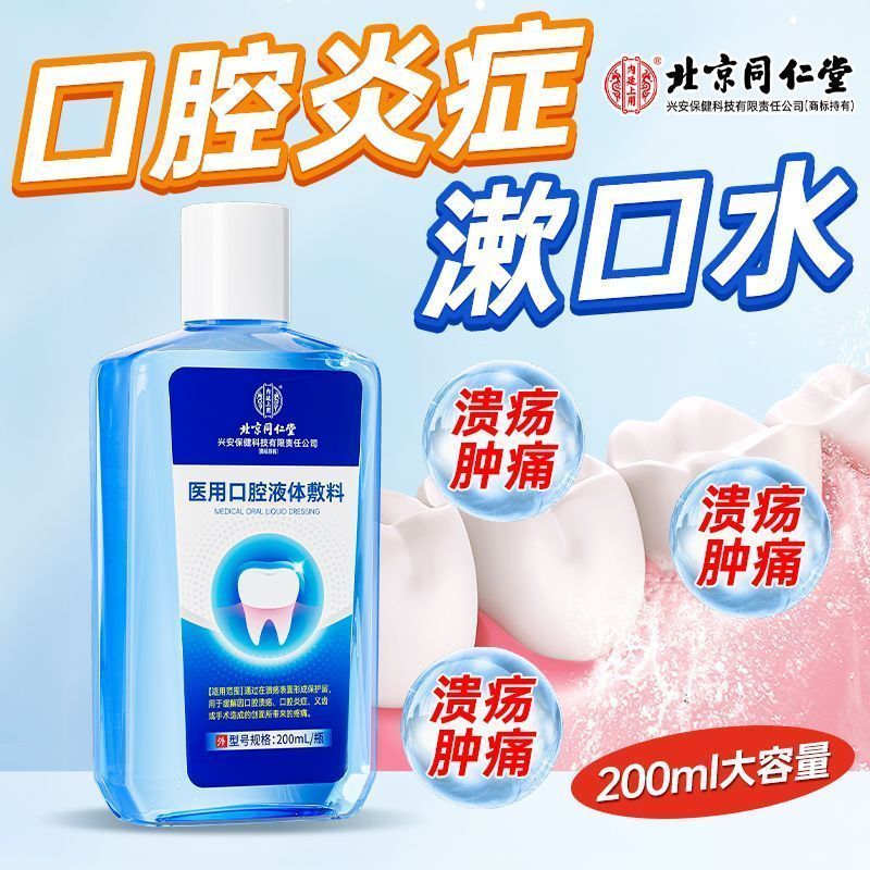 北京同仁堂 内廷上用医用口腔液体敷料 漱口水200ml/瓶 去口臭牙结石黄牙周炎专用消炎口腔溃疡便携含漱液
