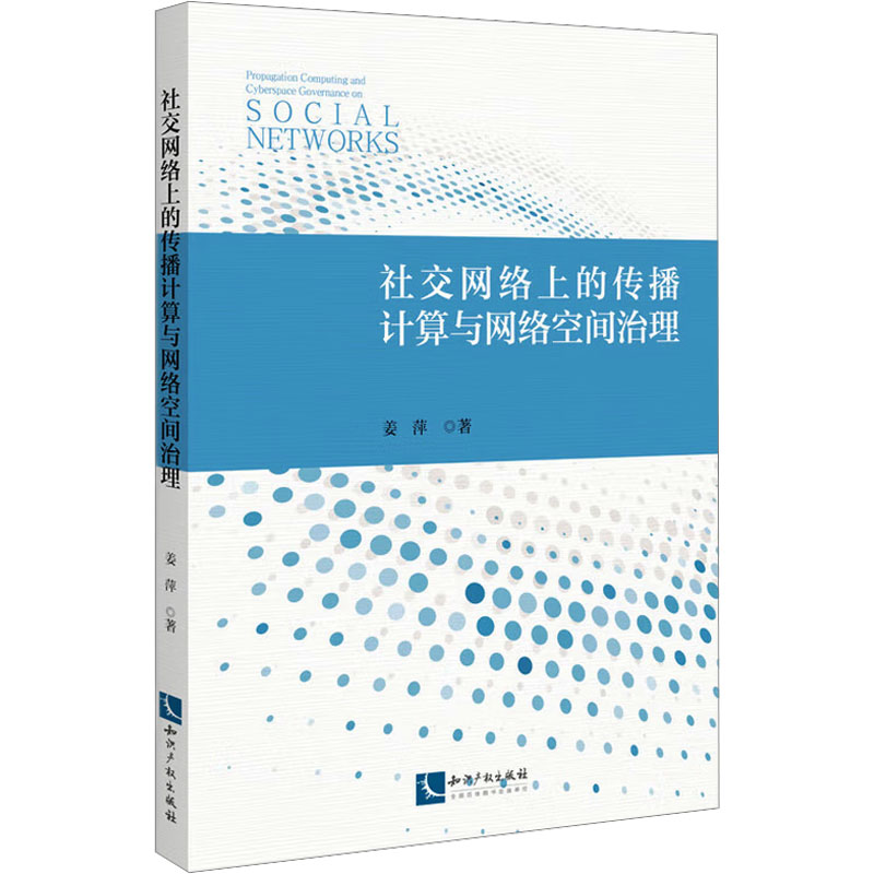 [N]社交网络上的传播计算与网络空间治理-9787513090742高清大图