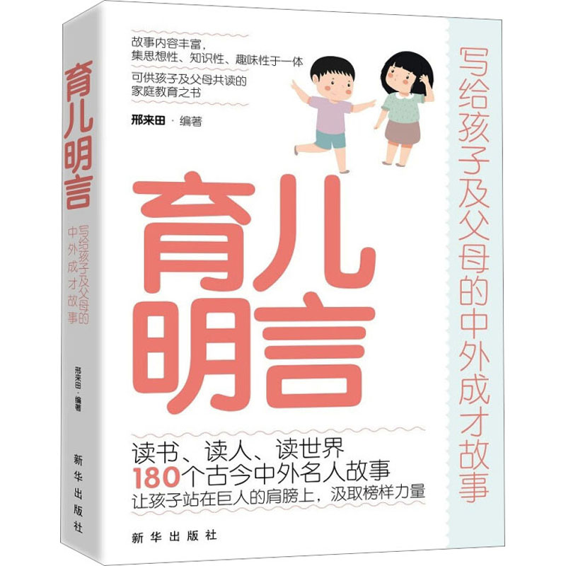 【M】育儿明言 写给孩子及父母的中外成才故事-9787516668405