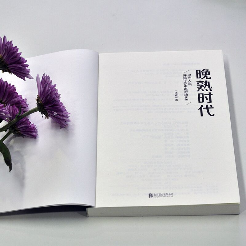 [正版]晚熟时代:好的人生,开始于你不再拒绝长大 王浩威 著 著 心灵与修养社科 书店图书籍 北京联合出版公司高清大图