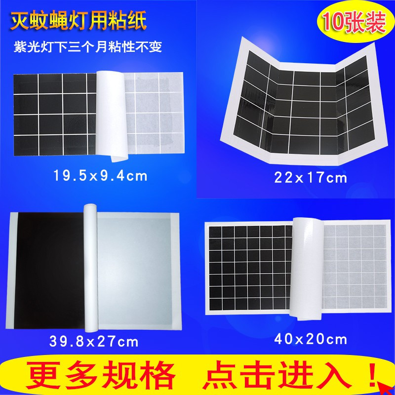 10张装粘蝇纸粘捕式灭蝇灯用粘虫板黑色灭蝇纸杀虫灯