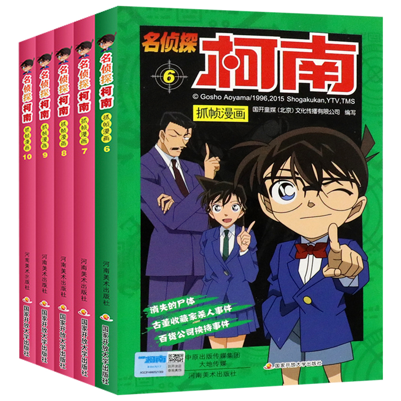 [醉染正版]名侦探柯南漫画书全套5册6-10 工藤新一日本卡通动漫大全6-9-12岁小学生课外阅读书籍儿童侦探悬疑推高清大图