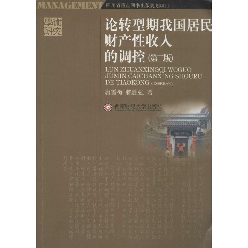 正版新书】论转型期我国居民财产性收入的调控唐雪梅 赖胜强著978