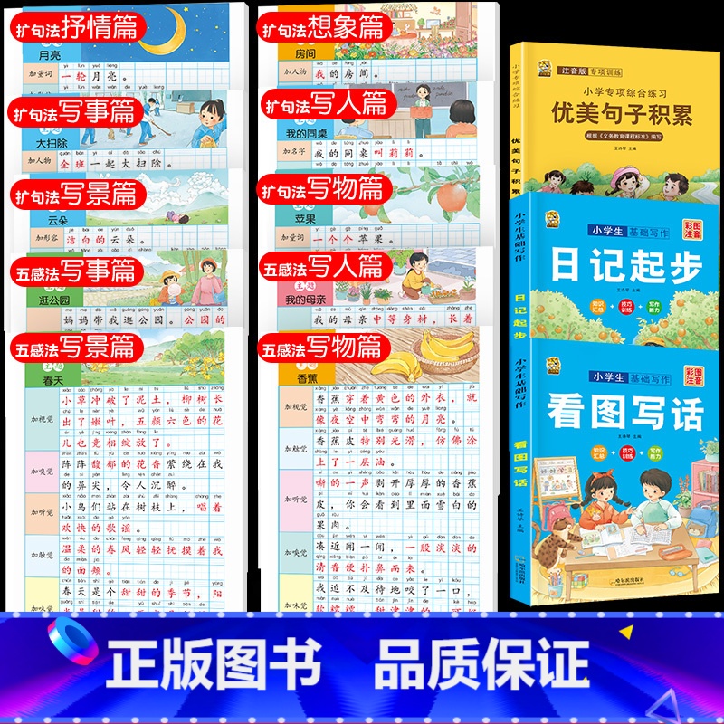 【13本】五感法4本+扩句法6本+看图日记优美 小学通用 【正版】看图写话一年级二年级专项训练上下册学期每日一练一句话日