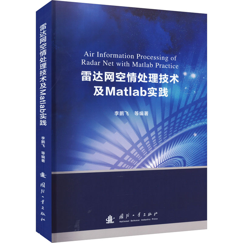 [M]雷达网空情处理技术及Matlab实践-9787118129281高清大图