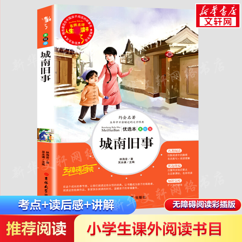醉染图书城南旧事9787567768789高清大图
