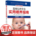 新版 美国儿科学会实用喂养指南 第2版 融合儿科学 营养学 心理学知识 帮助掌解决喂理合南
