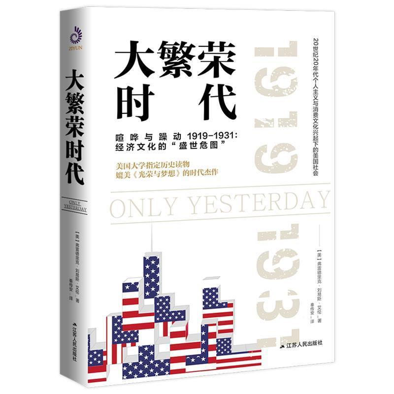 正版新书]大繁荣时代弗雷德里克·刘易斯·艾伦?著,紫云文心 出品高清大图