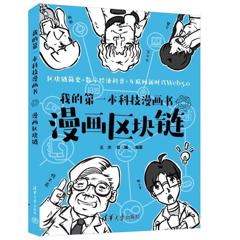 [正版] 我的一本科技漫画书:漫画区块链 王杰 郑巍 清华大学出版社9787302630647