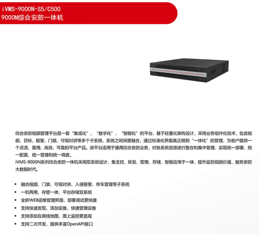 海康威视 (HIKVISION) 智能视频管理平台服务器 iVMS-9000N-S5/C500 台高清大图