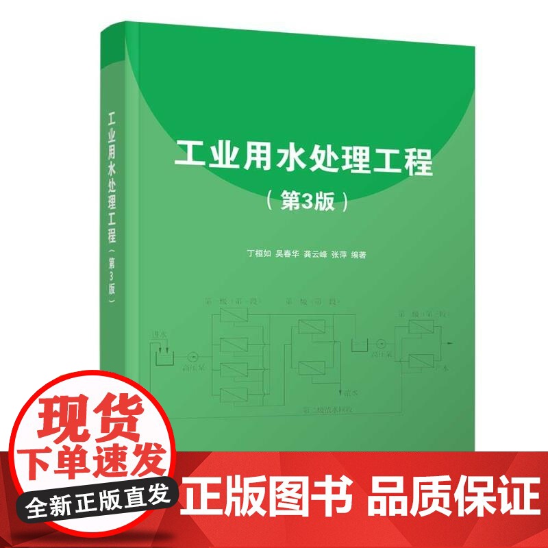 [正版新书]工业用水处理工程(第3版) 丁桓如 吴春华 龚云峰 张萍 清华大学出版社 水处理 环境保护高清大图