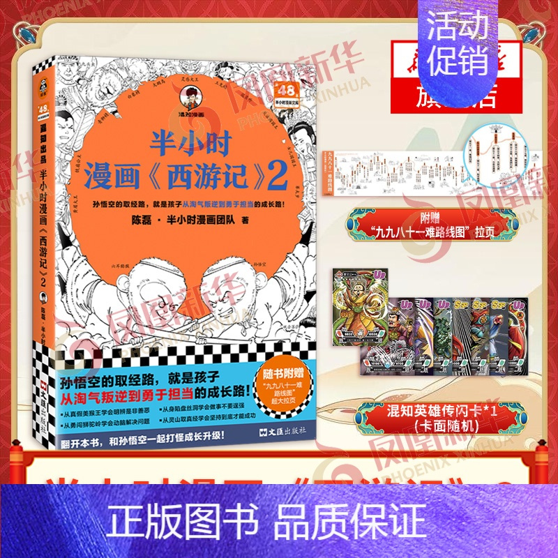 [正版]半小时漫画西游记2 陈磊二混子曰混知 半小时漫画中国史四大名著 中国通史历史类书籍儿童历史漫画书籍 凤凰书店
