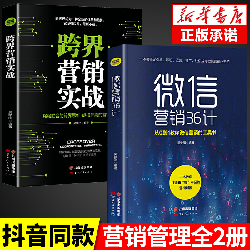 【正版图书】全套2册 微信营销36计+跨界营销实战 新媒体运营书籍社群口碑互联网餐饮微信软文网络市场营销学书广告文案写作