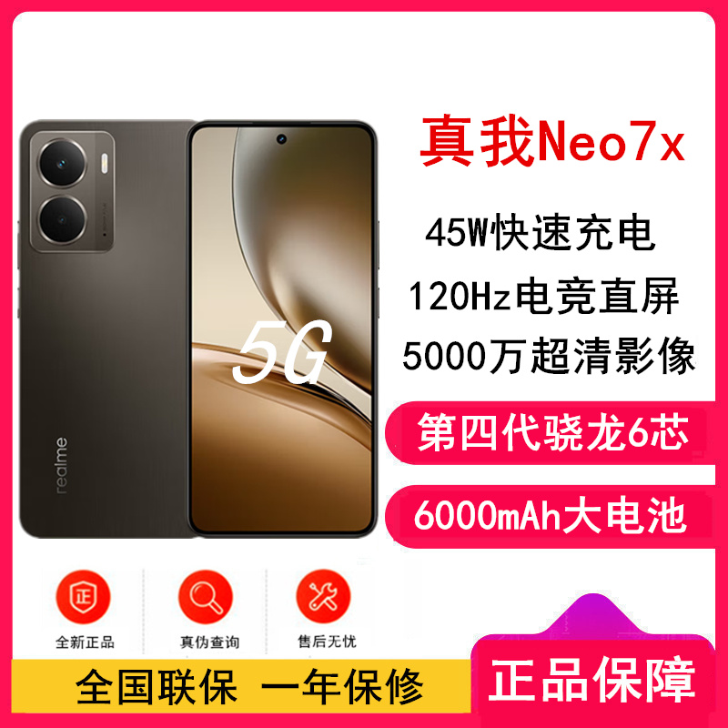 真我Neo7x 暗铠铁骑 12GB+512GB