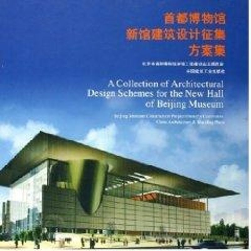 【M】首都博物馆新馆建筑设计征集方案集-9787112068227