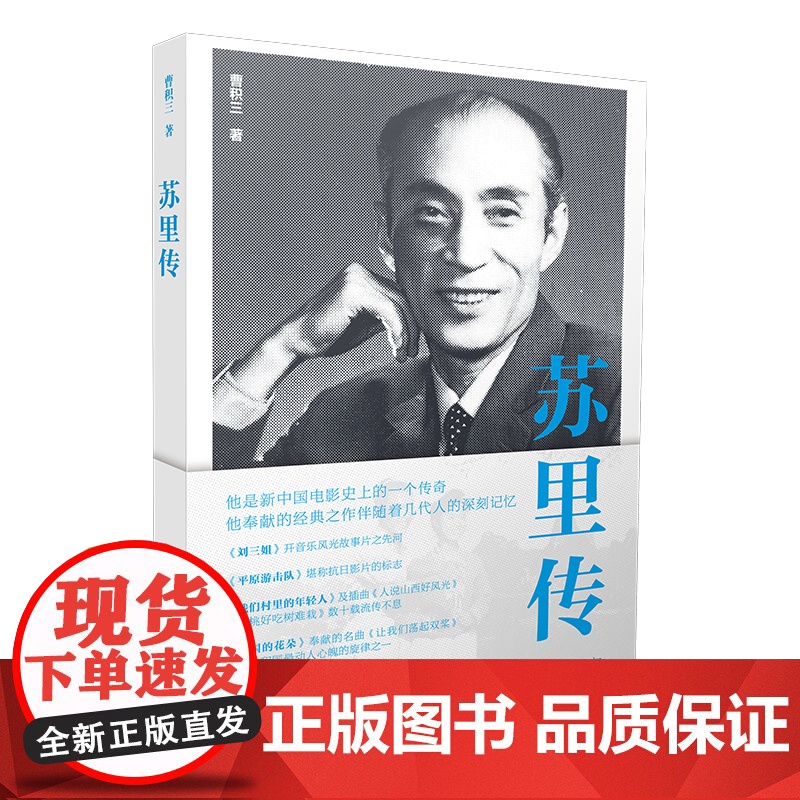 苏里传——《刘三姐》《平原游击队》《我们村里的年轻人》新中国电影史上的一个传奇,人民电影艺术家,中国电影红色经典时代的高清大图