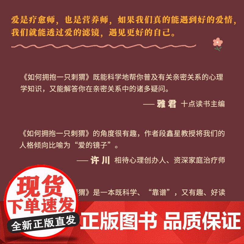 如何拥抱一只刺猬 恋爱与婚姻中的人格识别接纳与付出 亲密关系两性恋爱婚姻边缘型自恋型表演型人格心理学书籍正版书籍高清大图