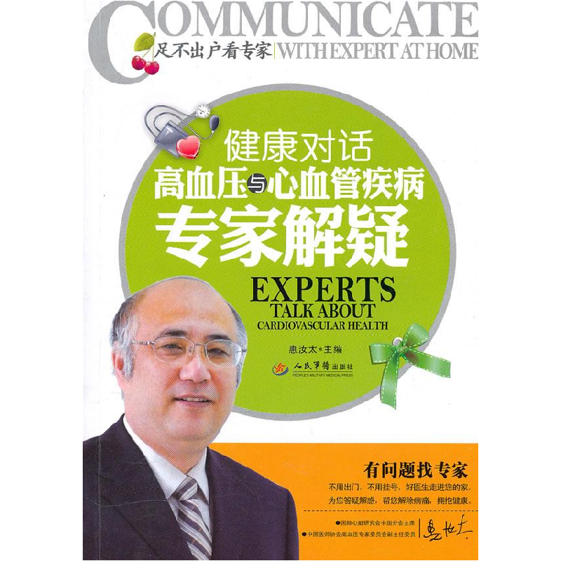 正版新书】健康对话-高血压与心血管疾病专家解疑惠汝太.97875091
