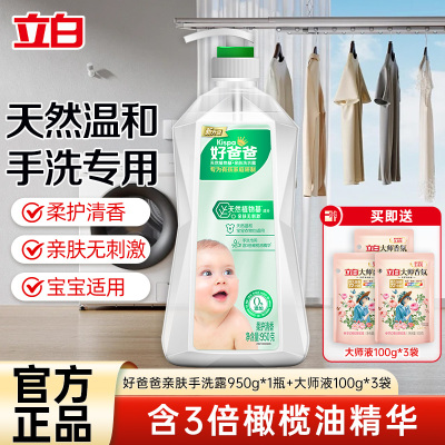 好爸爸天然植物基亲肤洗衣露手洗专用950g+大师香氛洗衣液100g*3袋