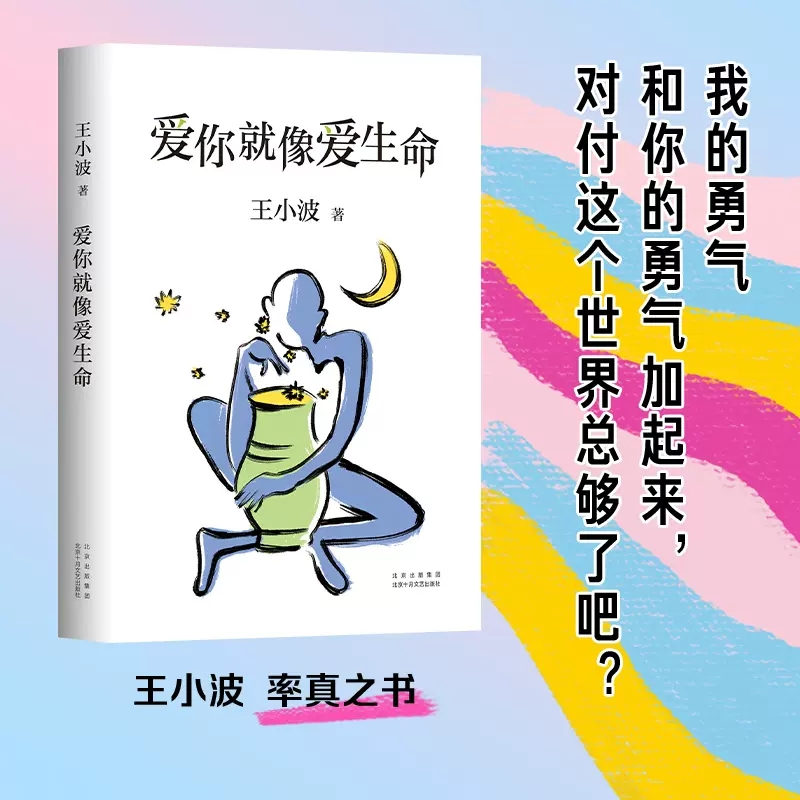 [正版]爱你就像爱生命王小波著首次收录王小波离世当天致朋友的一封信李银河审定没有比爱你更重要的事978753022025高清大图
