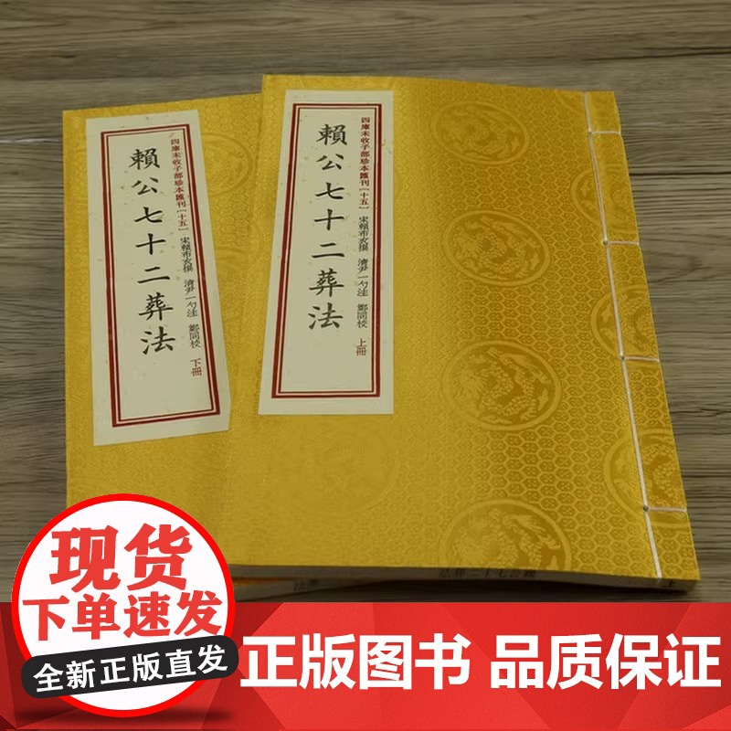 赖公七十二葬法 宣纸线装一函二册 四库未收子部珍本汇刊15 清刻本线装繁体竖排赖布衣著寻龙点穴地理风水堪舆书籍高清大图