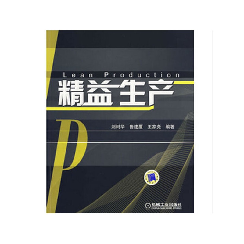 [正版] 精益生产 管理 生产与运作管理 书籍高清大图