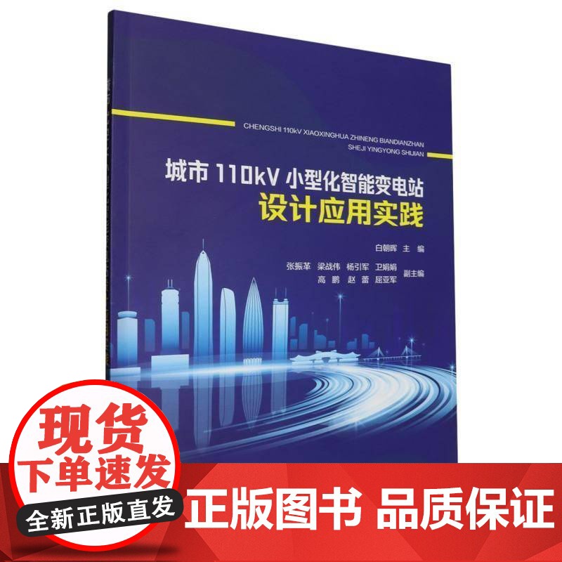 城市110kV小型化智能变电站设计应用实践9787519873394 白朝晖中国电力出版社工业技术 书籍高清大图