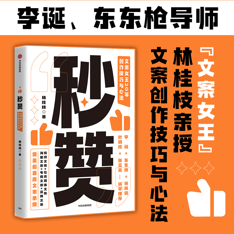 [M]秒赞 文案女王20年创作技巧与心法-9787521726930高清大图