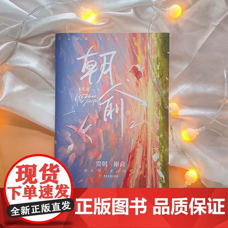 朝俞2完结篇 木瓜黄著 晋江年度榜现象级青春小说 外封珠光纸工艺独立设计高清大图