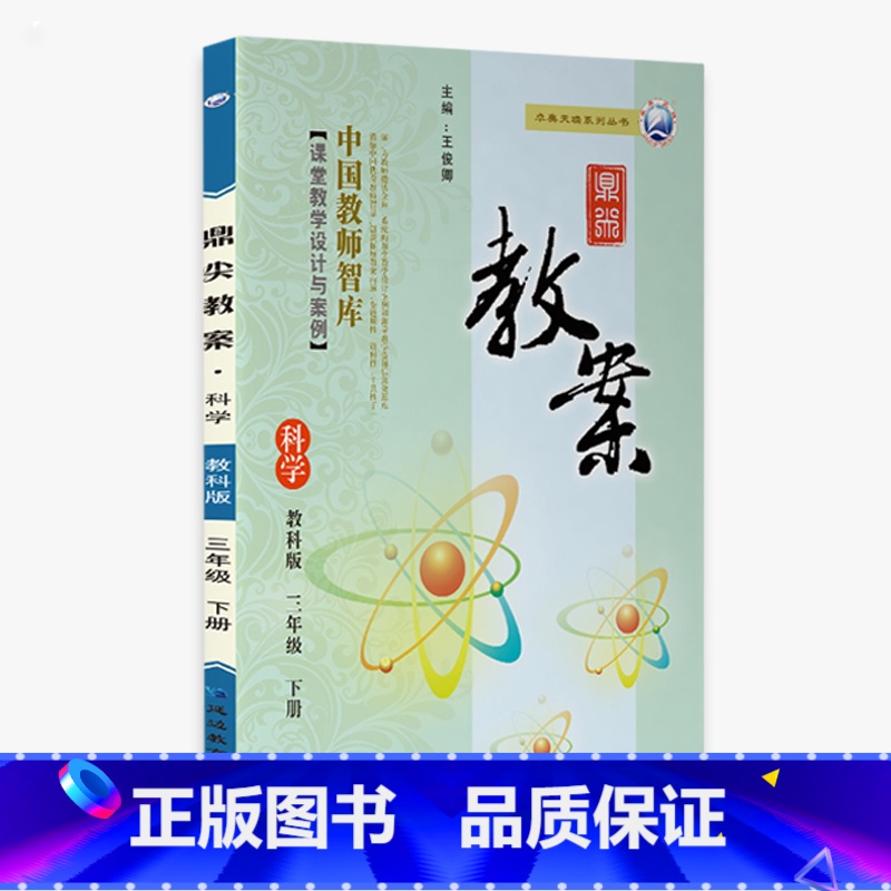 下册-三年级-科学教科版 小学通用 【正版】2023鼎尖教案小学科学教科版1一2二3三4四5五6六年级上下册教参教师备课