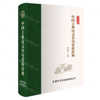 [N]中国古典诗文名句赏析辞典-9787517610090