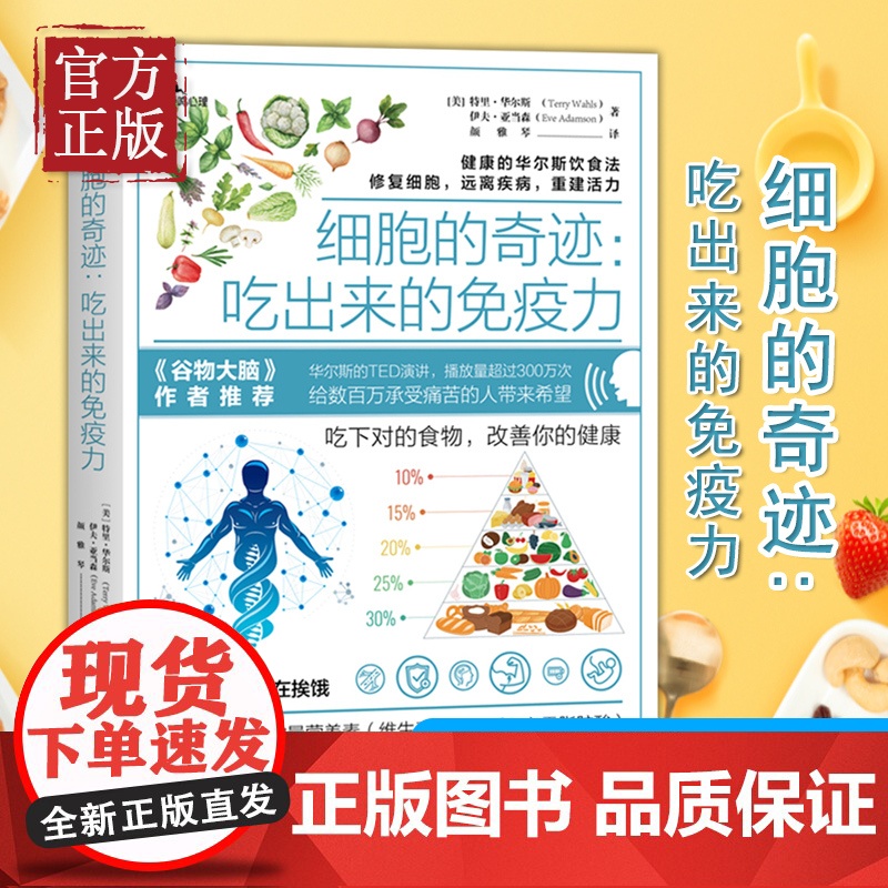 [正版清仓]细胞的奇迹 吃出来的免疫力 华尔斯古老饮食法修复细胞远离疾病 三种食疗方案饮食健康心理高清大图