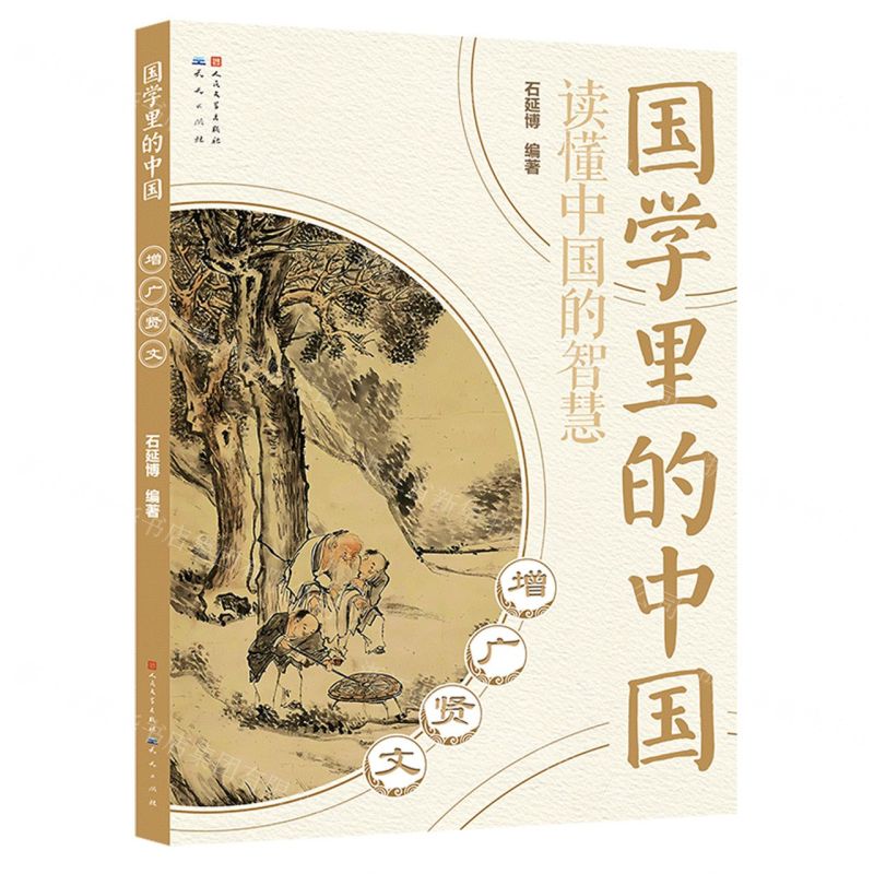 [N]增广贤文/国学里的中国-9787501620944高清大图
