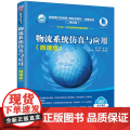 清华正版 物流系统仿真与应用 微课版 黄颖 清华大学出版社 物流系统仿真智慧物流管理统