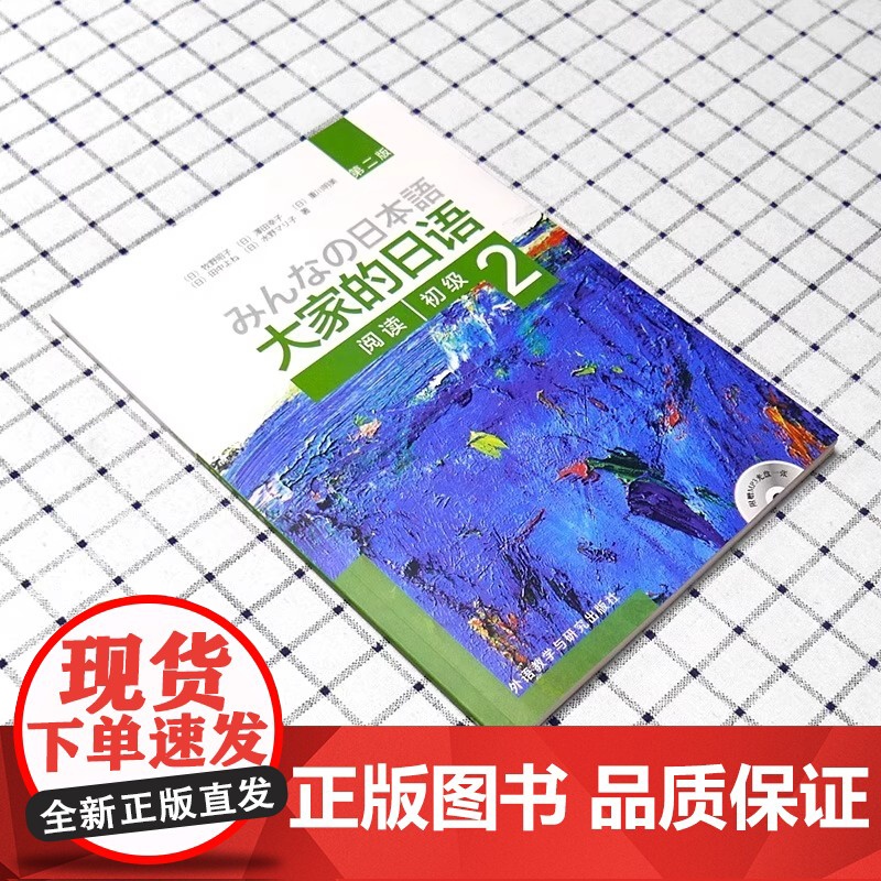 大家的日语 第二版初级2阅读 配MP3光盘1张 外语日语 日语教 程 初级日语学习 日语听力练习 牧野昭子编著 外研社