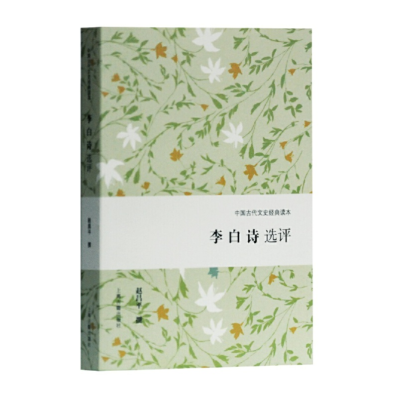 醉染图书李白诗选评(中国古代文史经典读本)9787532592050