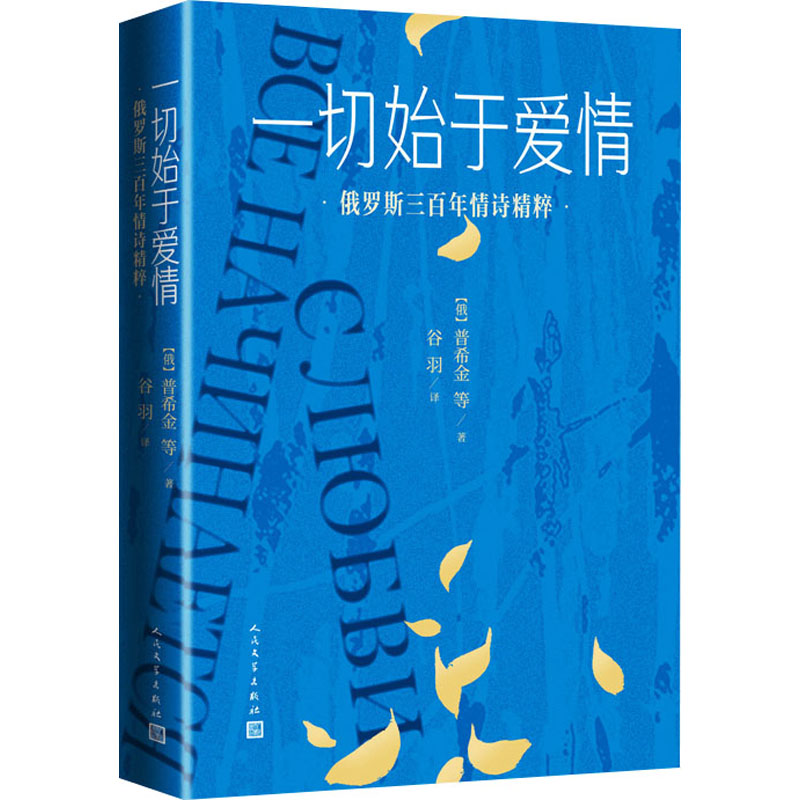 【M】一切始于爱情 俄罗斯三百年情诗精粹-9787020178445