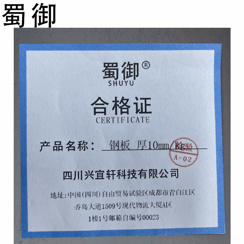 蜀御 钢板 厚10mm/kg高清大图