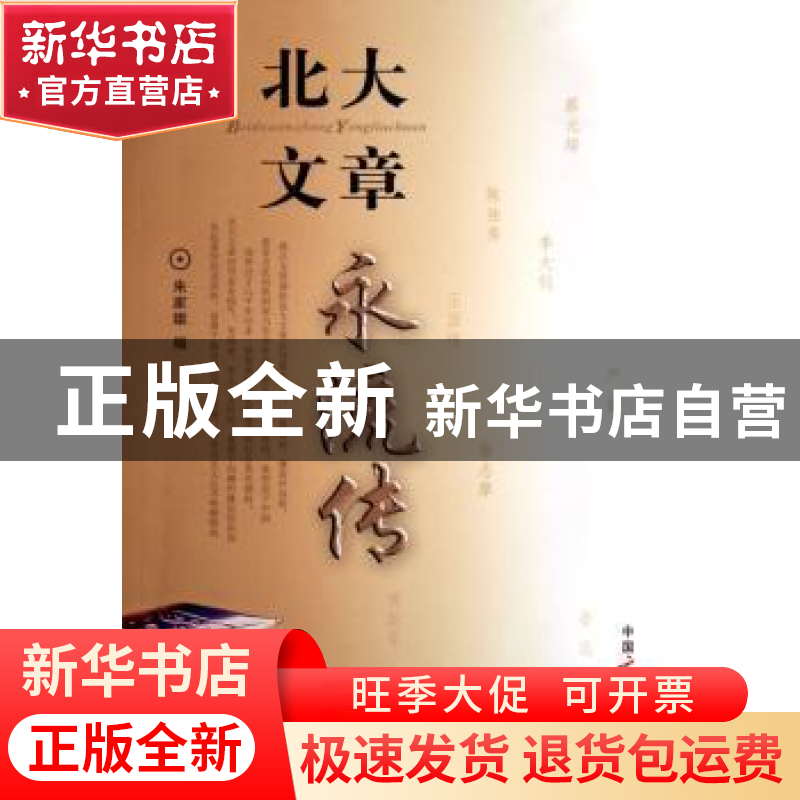 正版 北大文章永流传 朱家雄编 中国广播电视出版社 978750435055高清大图