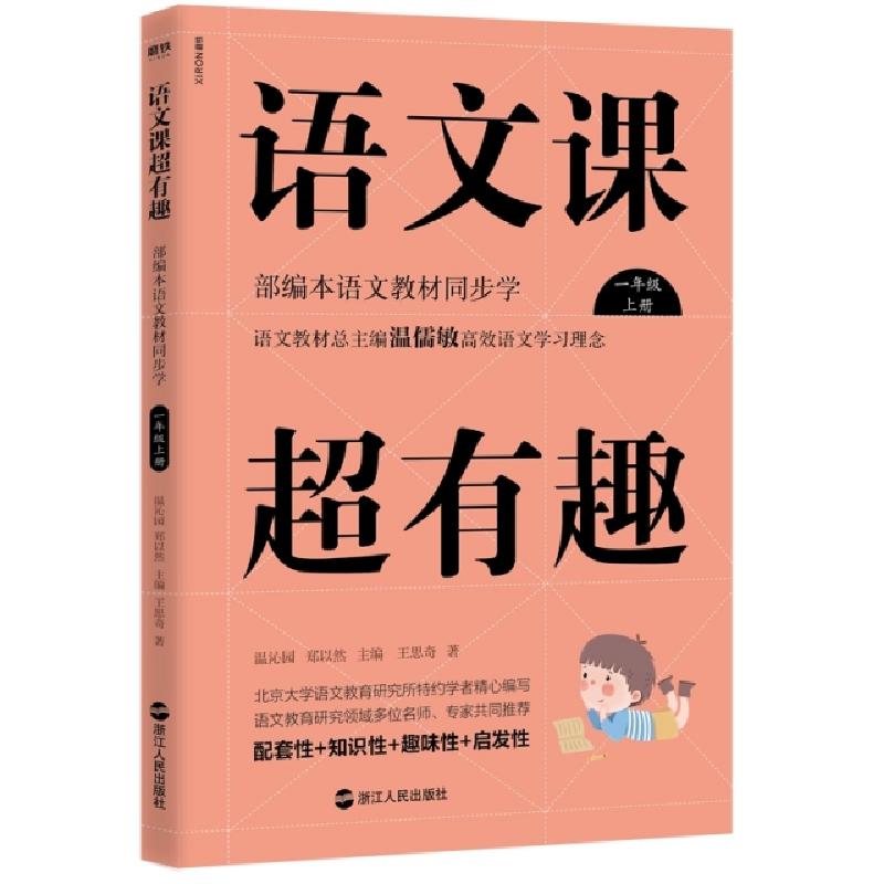 正版新书】语文课超有趣(1上部编本语文教材同步学)王思奇|温沁园