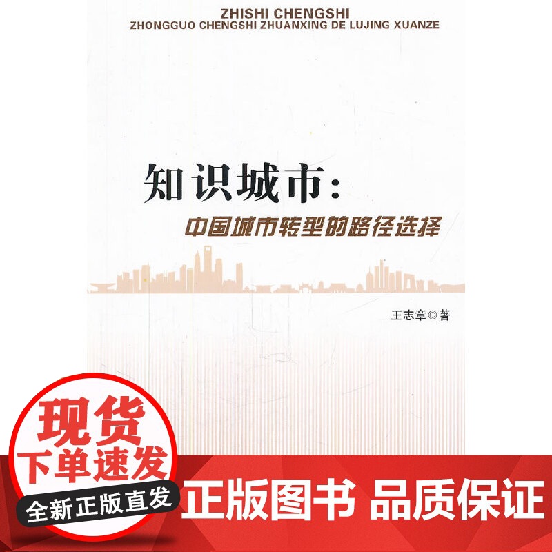 知识城市:中国城市转型的路径选择高清大图
