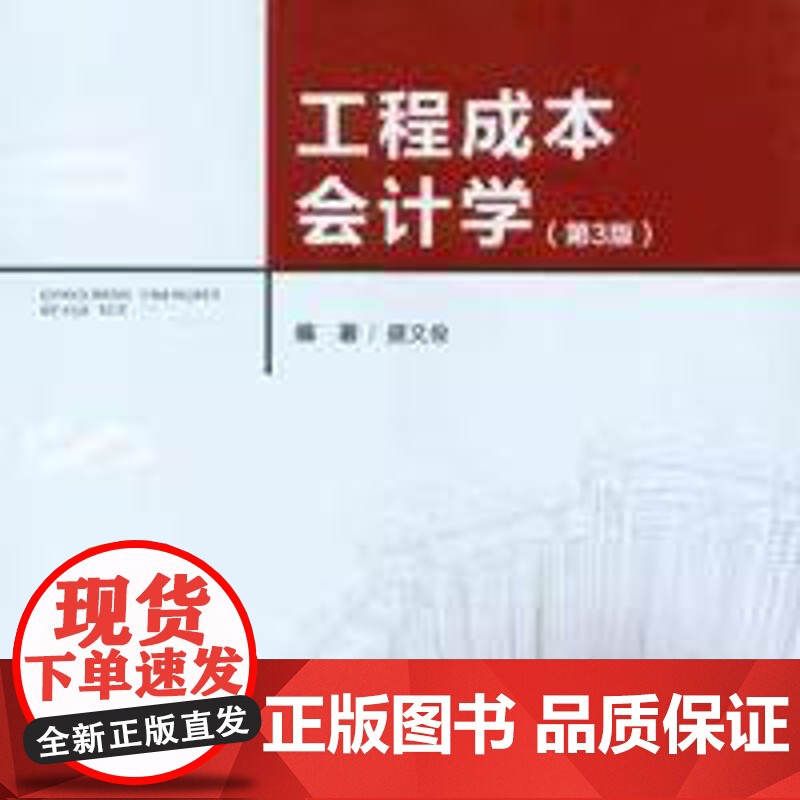 正品 工程成本会计学(第三版)重庆大学出版社 9787562425991高清大图