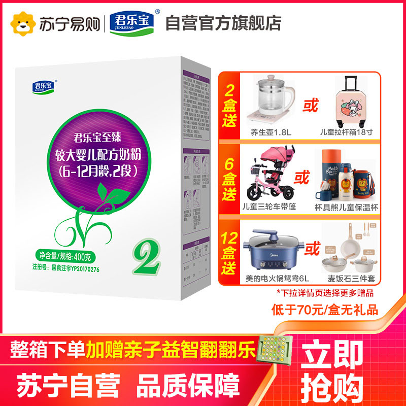 君乐宝奶粉至臻较大婴儿配方奶粉 2段(6-12个月适用) 400g盒装