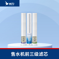 希力（XILI WATER）商用净水器滤芯配件 室内售水机前三级滤芯 不含安装